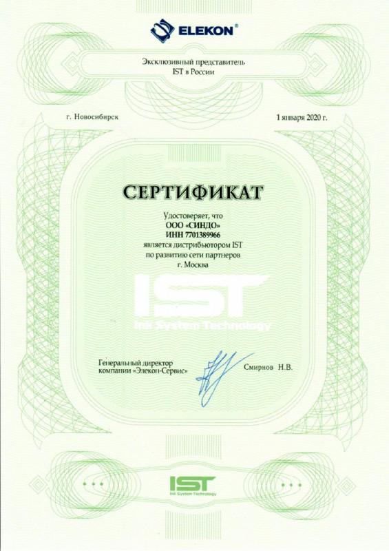 Сертификат IST 2020
