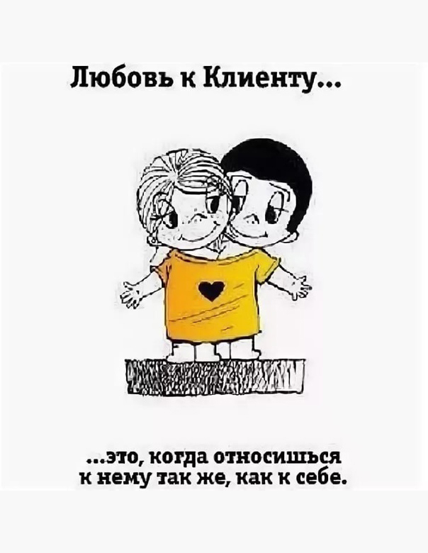 Наши клиенты любят нас