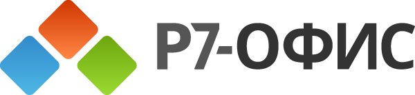 Р7-Офис — российский разработчик офисного программного обеспечения