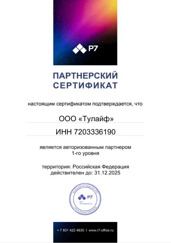 Партнерский сертификат Р7 Офис