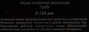 Чашка по бет. Вихрь 73/10/3/9 d=125мм (угловые шлифмашины)