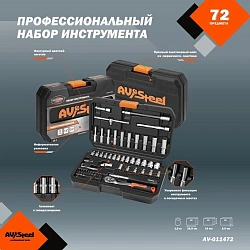 Набор инструментов Av Steel AV-011472 72 предмета (жесткий кейс)