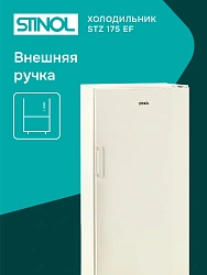 Морозильная камера Stinol STZ 175 EF бежевый