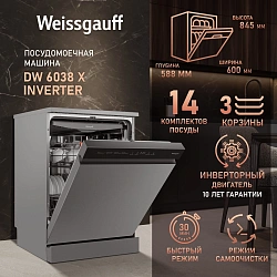 Посудомоечная машина Weissgauff DW 6038 X Inverter серебристый (полноразмерная) инвертор