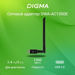 Сетевой адаптер Wi-Fi Digma DWA-AC1300E AC1300 USB 3.0 (ант.внеш.съем) 1ант.