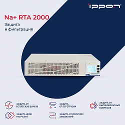 Источник бесперебойного питания Ippon Na+ RTA 2000 2000Вт 2000ВА белый
