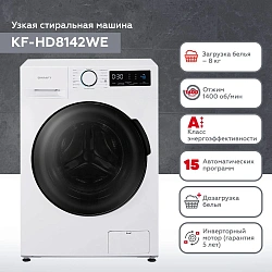 Стиральная машина Kraft KF-HD8142WE класс: A+++ загр.фронтальная макс.:8кг белый инвертор