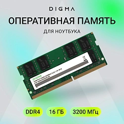 Память DDR4 16Gb 3200MHz Digma DGMAS43200016D RTL PC4-25600 CL22 SO-DIMM 260-pin 1.2В dual rank Ret