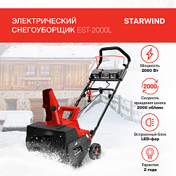 Снегоуборщик электр. Starwind EST-2000L 2кВт