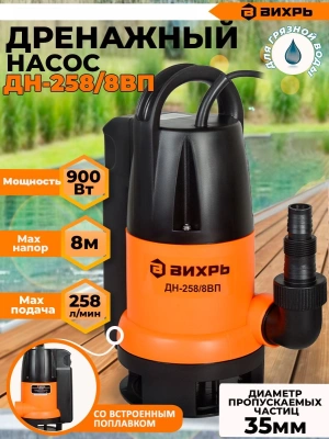 Насос дренажный Вихрь ДН-258/8 ВП 900Вт 15480л/час (в компл.:Переходник "Елочка" на три размера шланга 25/32/40мм) (68/2/13)