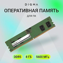 Память DDR5 8GB 5600MHz Digma DGMAD55600008S RTL PC5-44800 CL46 DIMM 288-pin 1.1В single rank Ret