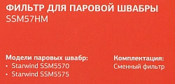 Фильтр Starwind SSM57HM (1предмет.)