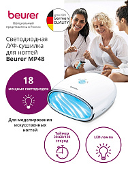 Лампа УФ Beurer MP48 для ногтей 24Вт белый (571.01)