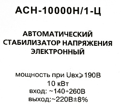 Стабилизатор напряжения Ресанта АСН-10000Н/1-Ц однофазный серый (63/6/18)