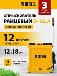 Опрыскиватель Denzel D-12LA аккум. ранц. 12л (64788)