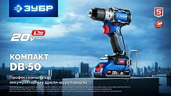 Дрель-шуруповерт Зубр DB-50-42 40Вт аккум. патрон:быстрозажимной (кейс в комплекте)