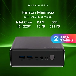 Неттоп Digma Pro Minimax U1 i3 1220P (1.5) 16Gb SSD512Gb UHDG Windows 11 Pro GbitEth WiFi BT 60W темно-серый/черный (DPP3-ADXW01)