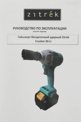 Гайковерт Zitrek Crusher 20-Li аккум. патрон:квад.1/2" (кейс в комплекте) (063-4077)