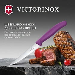 Нож кухонный Victorinox Swiss Classic 6.7235.C1 для стейка/пиццы лезв.110мм серрейт. заточка пурпурный