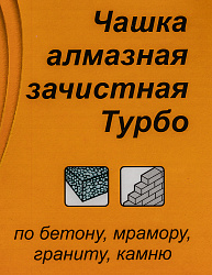 Чашка по бет. Вихрь 73/10/3/10 d=180мм (угловые шлифмашины)