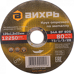 Диск отрезной по мет. Вихрь 73/1/3/28 d=125мм d(посад.)=22.2мм (угловые шлифмашины) (упак.:25шт)