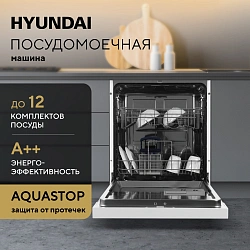 Посудомоечная машина Hyundai DF126 белый (полноразмерная)