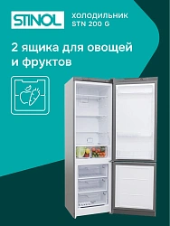 Холодильник Stinol STN 200 G 2-хкамерн. серебристый