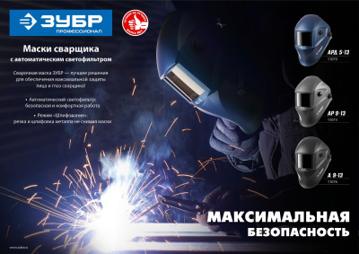 Маска сварщика Зубр АРД 5-13 филь.:стекло кл.:1/1/1/2 см.экр.100x53мм синий (11070)