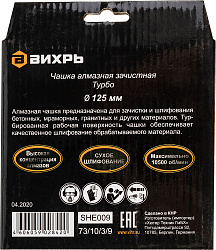 Чашка по бет. Вихрь 73/10/3/9 d=125мм (угловые шлифмашины)