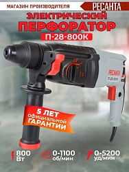 Перфоратор Ресанта П-28-800К патрон:SDS-plus уд.:3.4Дж 800Вт (кейс в комплекте)