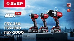 Гайковерт Зубр ГБУ-1000-41 40Вт аккум. патрон:квад.3/4"