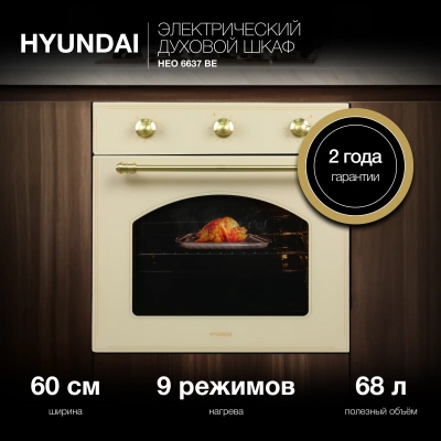 Духовой шкаф Электрический Hyundai HEO 6637 BE стекло бежевое