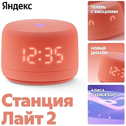 Умная колонка Yandex Станция Лайт 2 Алиса coral 6W 1.0 BT/Wi-Fi 10м (YNDX-00026ORG)