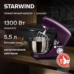 Миксер планетарный Starwind SPM5180 1300Вт ежевичный