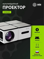 Проектор Cactus CS-PRO.03WT.Full HD-A LCD 720Lm ANSI (1920x1080) 2300:1 ресурс лампы:30000часов 2xUSB typeA 3xHDMI 1.73кг