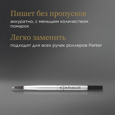 Стержень роллер Parker Quink Z01 (CW1950277) F 0.5мм черные чернила без упак.