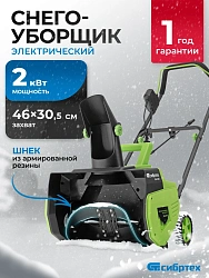 Снегоуборщик электр. Сибртех ЭСБ-2000 2кВт