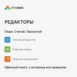 Ключ активации Р7-Офис Профессиональный. Для бизнеса 1польз. бессрочно ТП 1г (R7DTB.UI.RT.NGUL0.0823.001BE)