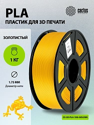Пластик для принтера 3D Cactus CS-3D-PLA-1KG-GOLDEN PLA d1.75мм 1кг L326м 1цв.