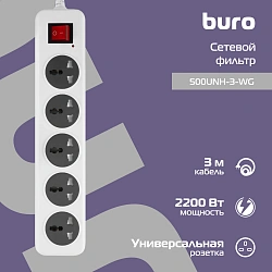 Сетевой фильтр Buro 500UNH-3-WG 3м (5 розеток) белый/серый (коробка)