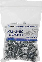 Комплект крепежей ЦМО КМ-2-50 (упак.:50шт)