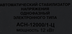 Стабилизатор напряжения Ресанта АСН-12000/1-Ц однофазный серый (63/6/10)