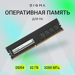 Память DDR4 32GB 3200MHz Digma DGMAD43200032D RTL PC4-25600 CL22 DIMM 288-pin 1.2В dual rank Ret