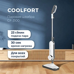 Швабра паровая Coolfort CF-3100 1500Вт белый