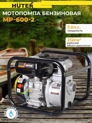 Мотопомпа Huter MP-600-2 600л/мин для чист.воды (70/11/8)