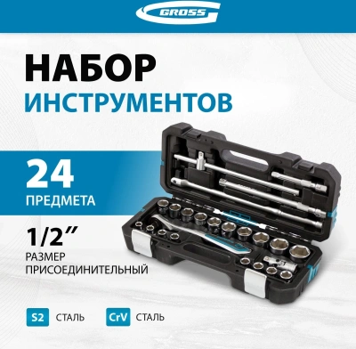 Набор инструментов Gross 14147 24 предмета (жесткий кейс)