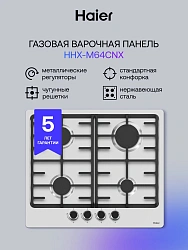 Газовая варочная поверхность Haier HHX-M64CNX нержавеющая сталь