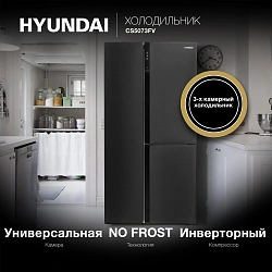 Холодильник Hyundai CS5073FV 3-хкамерн. графит инвертер