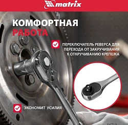 Набор торцевых головок Matrix 13526 в комплекте 12 предметов +жесткий кейс
