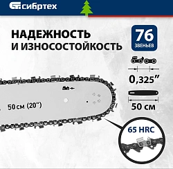Цепь для цепных пил Сибртех 59812 0.325" 76звеньев для ПЦБ-5850